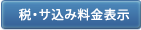 税・サ込み料金表示