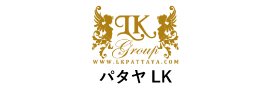 パタヤLK